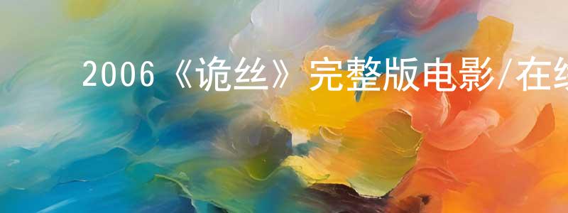 曹菊红的动漫综艺大全,2006《诡丝》完整版电影/在线观看/百度云-美剧天堂